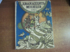 Видання - р. Издания - гг. ^/--/^ дванадцять місяців. 1991. настільна книга -календар.  Ільницький, Ковальчук, мамаєва, Гуртаюс Веселка 1990 ^_^^^ 12 месяцев. 1991 — настольная книга — календарь. Ильницкий, Ковальчук, мамаева, Гуртаюс Веселка 1990 - фото фото фото