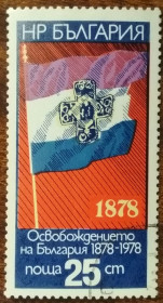 Балканський півострів Балканский полуостров ^/--/^ Болгария 100 лет освобождения от турецкого ига 1977 ^_^^^ Болгарія 100 років звільнення від турецького ярма 1977 - фото фото фото