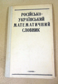 Видання - р. Издания - гг. ^/--/^ Російсько-український математичний словник ^_^^^ Русско-украинский математический словарь - фото фото фото