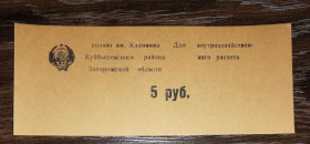 Місцеві випуски Местные выпуски ^/--/^ Колгосп Калініна Запоріжжя Білоцерківка 5 рублів малий герб УРСР ^_^^^ Колхоз Калинина Запорожье Белоцерковка 5 рублей малый герб УССР - фото фото фото