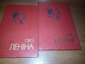 Видання - р. Издания - гг. ^/--/^ Про Леніна  (Комплект - 2 тома) ^_^^^ О Ленине (Комплект - 2 тома) - фото фото фото