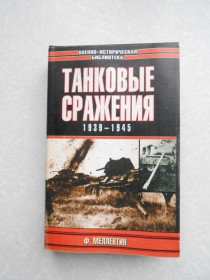 Видання - р. Издания - гг. ^/--/^ Меллентин Ф. Танковые сражения. 1939-1945 гг. ^_^^^ Меллентин Ф. Танкові битви. 1939-1945 рр.. - фото фото фото