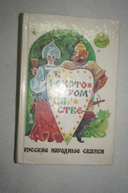 Казки Сказки ^/--/^ В некотором царстве. Русские народные сказки. ^_^^^ У деякому царстві. Російські народні казки. - фото фото фото
