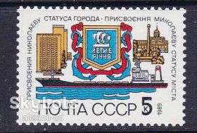 Транспорт Транспорт ^/--/^ Флот .  СССР 1989 г  MNH  - Николаев ^_^^^ Флот . СРСР 1989 MNH - Миколаїв - фото фото фото