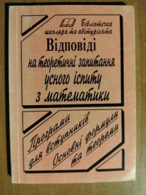 Навчальна література Учебная литература ^/--/^ Відповіді на теоретичні запитання усного іспиту з математики. ^_^^^ Ответы на теоретические вопросы устного экзамена по математике. - фото фото фото