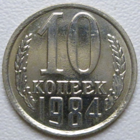 - - ^/--/^ СРСР 10 копійок 1984 року шт.2.3 #39367 ^_^^^ СССР 10 копеек 1984 года шт.2. 3 #39367 - фото фото фото