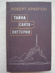 Видання - р. Издания - гг. ^/--/^ Роберт Крайтон - Тайна Санта-Виттории ^_^^^ Роберт Крайтон - Таємниця Санта-Вітторії - фото фото фото