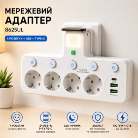 Мережеві фільтри Сетевые фильтры ^/--/^ Мережевий адаптер 8625 /--/ UL — 4 розетки + 2 USB-A + Type-C       (PD), LED-нічник, індивідуальні вимикачі, 2500 Вт ^_^^^ Сетевой адаптер 8625 /--/ UL — 4 розетки + 2 USB-A + Type-C (PD), LED-ночник, индивидуальные выключатели, 2500 Вт - фото фото фото
