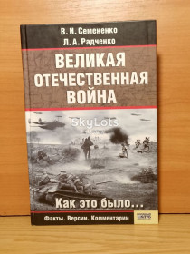 Видання - р. Издания - гг. ^/--/^ Семененко, Радченко. Великая Отечественная война Как это было. Серия Фронт. Версии. Комментарии. КСД ^_^^^ Семененко, Радченко. Велика Вітчизняна війна як це було. Серія Фронт. Версії. Коментарі. КСД - фото фото фото