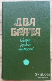Видання - р. Издания - гг. ^/--/^ Два брата = литературные сказки ^_^^^ Два брати = літературні казки - фото фото фото