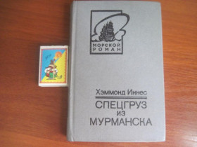 Видання - р. Издания - гг. ^/--/^ Хэммонд Иннес. Спецгруз из Мурманска. Берег мародеров. Серия: Морской роман.Калининград 1988 ^_^^^ Хеммонд Іннес. Спецвантаж з Мурманська. Берег мародерів. Серія: Морський роман. Калінінград 1988 - фото фото фото