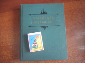 Видання - р. Издания - гг. ^/--/^ Фрейлиграт Фердинанда. Избранные произведения. Худлит 1956 ^_^^^ Фрейліграт Фердинанда. Вибрані твори. Худліт 1956 - фото фото фото