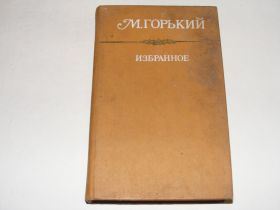 Видання - р. Издания - гг. ^/--/^ Горький Избранное ^_^^^ Гіркий Обране - фото фото фото