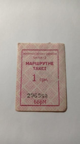 Інше Другое ^/--/^ Талон на проїзд. Україна. Київ. 1 грн. Без даних перевізника. ^_^^^ Талон на проезд. Украина. Киев. 1 грн. Без данных перевозчика. - фото фото фото