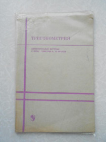 Видання - р. Издания - гг. ^/--/^ Стратилатов П.В. Тригонометрия. Дополнительный материал к курсу геометрии 9, 10 классов. ^_^^^ Стратилатов П.В. Тригонометрія. Додатковий матеріал до курсу геометрії 9, 10 класів. - фото фото фото