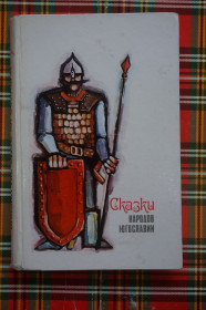 Видання - р. Издания - гг. ^/--/^ Сказки народов Югославии. Перев. с сербохорватского, словенского и македонского. ^_^^^ Казки народів Югославії. Перев. з сербохорватського, словенського і македонського. - фото фото фото