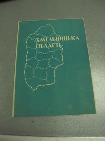 Інше Другое ^/--/^ буклет обложка хмельницкая область №9483 ^_^^^ буклет обкладинка Хмельницька область No /--/ 9483 - фото фото фото