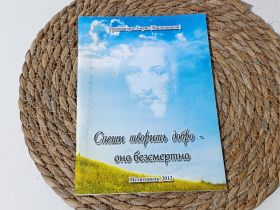 Медицина і здоров'я Медицина и здоровье ^/--/^ Книга Спеши творить добро  оно безсмертно (Архимандрит Борис, 2012) ^_^^^ Поспішай творити добро воно безсмертно (Архімандрит Борис, 2012) - фото фото фото