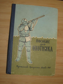 Видання - р. Издания - гг. ^/--/^ Пособие для охотника. под ред. Кириса И. Д. ^_^^^ Посібник для мисливця. під ред. Кіріса І.Д. - фото фото фото