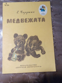 Видання - р. Издания - гг. ^/--/^ Е. Чарушин  &amp;quot;Медвежата&amp;quot;,1986  оповідання ^_^^^ Э. Чарушин &amp;quot;Медвежата &amp;quot;, 1986 рассказ - фото фото фото