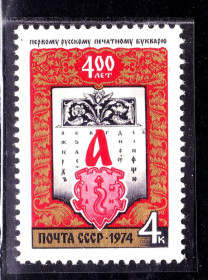 СРСР - СССР - ^/--/^ СССР 1974 г  MNH - букварь ^_^^^ СРСР 1974 MNH - буквар - фото фото фото