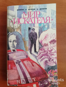 Видання - р. Издания - гг. ^/--/^ &amp;quot;Мир искателя&amp;quot; детективы 1990 год. ^_^^^ Світ шукача &amp;quot; детективи 1990 - фото фото фото
