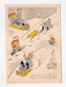 СРСР СССР ^/--/^ ЛЮБИШ КАТАТЬСЯ, ЛЮБИ И САНОЧКИ ВОЗИТЬ = листівка 1957 р = БЯЛКОВСКАЯ, САЗОНОВ =чиста =тир 400 тис ^_^^^ Любишь Кататься, Люби и Саночки ВОЗИТЬ = открытка 1957 г. = БЯЛКОВСКАЯ, САЗОНОВ = чистая = тир 400 тыс. - фото фото фото