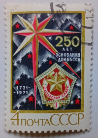 СРСР - СССР - ^/--/^ СССР 1971 250 лет основания Донбасса, гашеная (I) ^_^^^ СРСР 1971 250 років заснування Донбасу, гашена (I) - фото фото фото