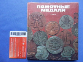 Видання - р. Издания - гг. ^/--/^ Памятные медали. Альбом. К. Мистецтво. 1988 /--/ г.     (Ю.А. Барштейн. К. М) ^_^^^ Пам'ятні медалі. Альбом. К. Мистецтво. 1988. Ю. А. Барштейн. К. М) - фото фото фото