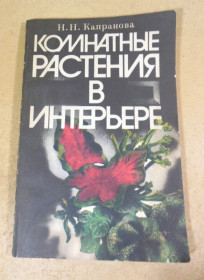 Видання - р. Издания - гг. ^/--/^ Н.Н. Капранова. Комнатные растения в интерьере ^_^^^ Н.Н. Капранова. Кімнатні рослини в інтер'єрі - фото фото фото