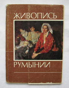 СРСР СССР ^/--/^ ЖИВОПИСЬ РУМЫНИИ = ПОЛНЫЙ НАБОР 1979 г. = 16 шт. = тираж 25 тыс. ^_^^^ Живопис Румунії повний набір 1979 16 шт. тираж 25 тис. - фото фото фото