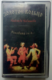 Касети Кассеты ^/--/^ Надежда Кадышева - Виновата ли я 1995 ^_^^^ Надія Кадишева - Винна чи я 1995 - фото фото фото