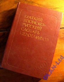 Інше Другое ^/--/^ Краткий ЯПОНСКО-РУССКИЙ СЛОВАРЬ.- 2300 иероглифов! ^_^^^ Короткий ЯПОНСЬКО-РУСЬКИЙ СЛОВАР 2300 ієрогліфів! - фото фото фото
