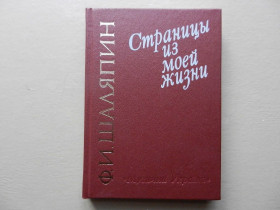 Видання - р. Издания - гг. ^/--/^ Шаляпин Ф. И. Страницы из моей жизни. Киев: Музична Україна, 1987 /--/ г. ^_^^^ Шаляпин Ф. И. Страницы из моей жизни. Киев: Музыкальная Украина, 1987 /--/ г. - фото фото фото