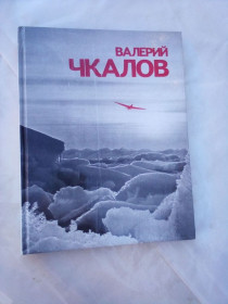 Видання - р. Издания - гг. ^/--/^ Книга &amp;quot;Валерий Чкалов», 1980 рік видавництва ^_^^^ Книга &amp;quot;Валерий Чкалов», 1980 год издательства - фото фото фото
