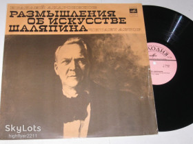 Платівки Пластинки ^/--/^ Пластинка Ираклий Андроников – Размышления об искусстве Шаляпина / Мусоргский, Массне, Россини  (1978) ^_^^^ Платівка Іраклій Андроніков – Роздуми про мистецтво Шаляпіна / Мусоргський, Массне, Россіні (1978) - фото фото фото