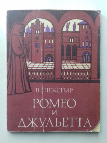 Видання - р. Издания - гг. ^/--/^ Шекспир. Ромео и Джульетта. ^_^^^ Шекспір. Ромео і Джульєтта. - фото фото фото
