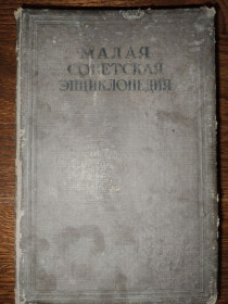Видання - р. Издания - гг. ^/--/^ книга: МАЛАЯ СОВЕТСКАЯ ЭНЦИКЛОПЕДИЯ, II-е изд., том II 1937 /--/ г. ^_^^^ МАЛА РАДЯНСЬКА ЕНЦИКЛОПЕДІЯ, II-е изд., том II 1937 /--/ р. - фото фото фото