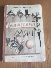 Видання - р. Издания - гг. ^/--/^ Демиденко. Волшебный мяч, 1981 ^_^^^ Демиденко. Чарівний м'яч, 1981 - фото фото фото