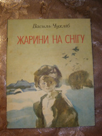 Видання - р. Издания - гг. ^/--/^ ВАСИЛЬ ЧУХЛІБ &amp;quot; Жарини на  снігу&amp;quot;, 1985, оповідання ^_^^^ Василий Чухлеб &amp;quot; Жарины на снегу &amp;quot;, 1985, рассказ - фото фото фото