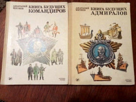 Видання - р. Издания - гг. ^/--/^ Митяев А.В. Книга будущих адмиралов. Книга будущих командиров. ^_^^^ Мітяєв А.В. Книга майбутніх адміралів. Книга майбутніх командирів. - фото фото фото