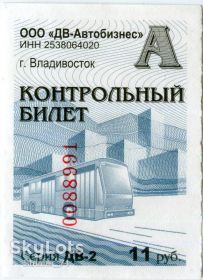 Талони і квитки Талоны и билеты ^/--/^ Контрольный Талон Билет Россия г.Владивосток ДВ-2 ^_^^^ Контрольний Талон Квиток Росія м.Владивосток ДВ-2 - фото фото фото