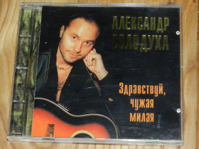 Музичні диски Музыкальные диски ^/--/^ CD  Александр Золодуха - Здравствуй, чужая милая ^_^^^ CD Александр Золодуха - Здравствуй, чужая милая - фото фото фото