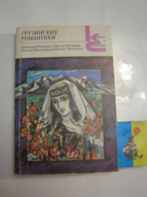 Видання - р. Издания - гг. ^/--/^ ГРУЗИНСКИЕ РОМАНТИКИ - А. ЧАВЧАВАДЗЕ, Г. ОРБЕЛИАНИ, Н. БАРАТАШВИЛИ, В. ОРБЕЛИАНИ,1989 ^_^^^ ГРУЗИНСЬКІ РОМАНТИКИ - А. ЧАВЧАВАДЗЕ, Г. ОРБЕЛІАНІ, Н. БАРАТАШВИЛИ, В. ОРБЕЛІАНІ, 1989 - фото фото фото