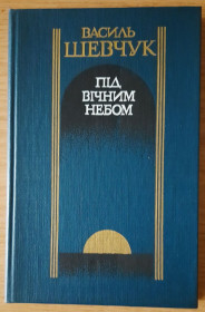 Видання - р. Издания - гг. ^/--/^ Шевчук В. А. Під вічним небом ^_^^^ Шевчук В. А. Под вечным небом - фото фото фото