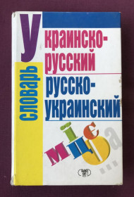 Шкільна навчальна література Школьная и учебная литература ^/--/^ Украинско-русский русско-украинский словарь. Донецк, 1999 г. ^_^^^ Українсько-російський російсько-український словник. Донецьк, 1999 р. - фото фото фото