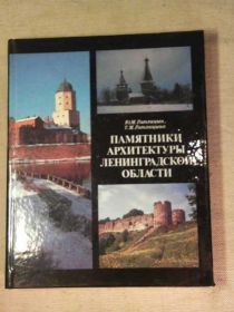 Видання - р. Издания - гг. ^/--/^ Памятники Архитек-ры Ленинградской обл.  1987 /--/ г. ^_^^^ Пам'ятники Архітек-ри Ленінградської обл. 1987 /--/ р. - фото фото фото