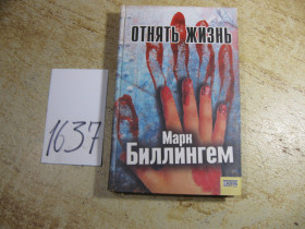Художня література Художественная литература ^/--/^ отнять жизнь 2006 /--/ г ^_^^^ Відняти життя 2006 - фото фото фото
