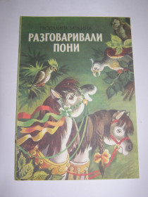 Видання - р. Издания - гг. ^/--/^ ЛЮДМИЛА ИЛЬИНА  &amp;quot;Разговаривали пони&amp;quot;,1987 ^_^^^ ЛЮДМИЛАЯ ИЛЬИНА &amp;quot;Разговаривали поны &amp;quot;, 1987 - фото фото фото