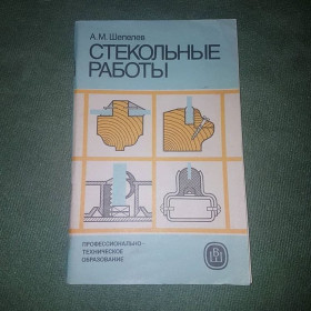 Видання - р. Издания - гг. ^/--/^ Стекольные работы	Шепелев	1988 ^_^^^ скляні роботи Шепелєв 1988 - фото фото фото